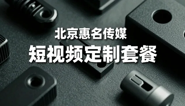 直播运营等成为北京惠名传媒发展的重要工具
